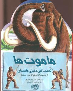 عکس ماموت‌ها