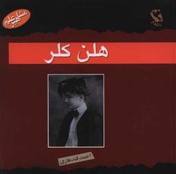 عکس هلن کلر