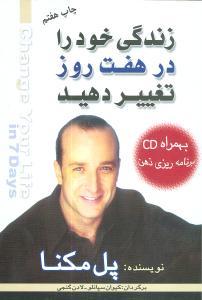 عکس زندگی خود را در هفت روز تغییر دهید (با CD)