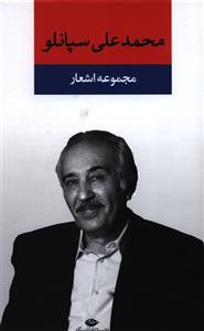 عکس مجموعه اشعار محمد علی سپانلو