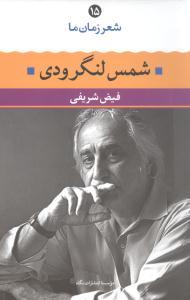 عکس شعر زمان ما (۱۵) (شمس لنگرودی)