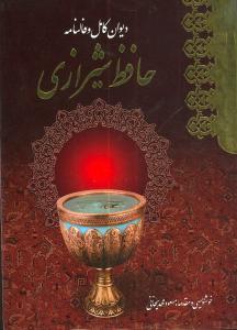 عکس دیوان حافظ با فالنامه (وزیری) (معیار)