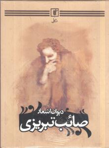 عکس دیوان اشعار صائب تبریزی (۳ جلدی)