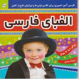 عکس الفبای فارسی (برای ۱ تا ۷ سال)
