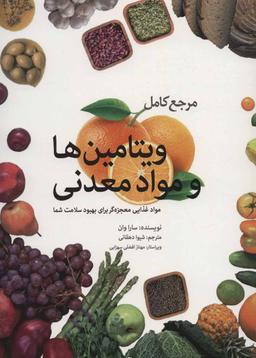 عکس مرجع کامل و یتامین‌ها و مواد معدنی