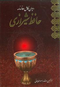 عکس دیوان حافظ با فالنامه (قابدار) (معیار)
