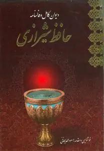 عکس دیوان حافظ با فالنامه (قابدار) (معیار)