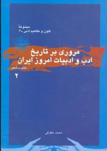 عکس مروری بر تاریخ ادب و ادبیات امروز ایران (جلد ۲)