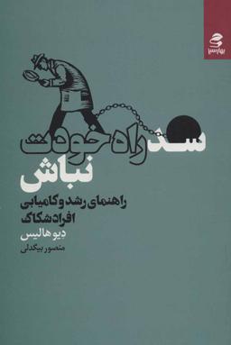 عکس سد راه خودت نباش: راهنمای رشد و کامیابی افراد شکاک