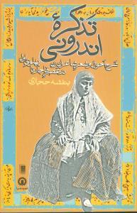 عکس تذکره اندرونی