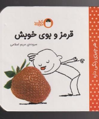 عکس قرمز و بوی خوبش