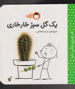 عکس یک گل سبز خارخاری