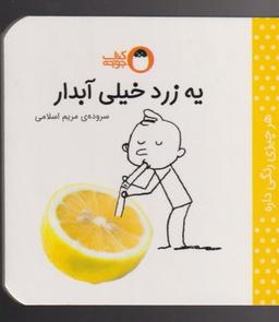 عکس یه زرد خیلی آبدار