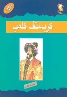 عکس کریستف کلمب