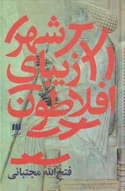 عکس شهر زیبای افلاطون و شاهی آرمانی در ایران باستان