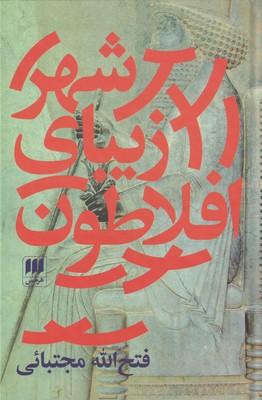 عکس شهر زیبای افلاطون و شاهی آرمانی در ایران باستان