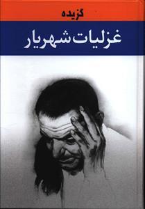 عکس گزیده غزلیات شهریار