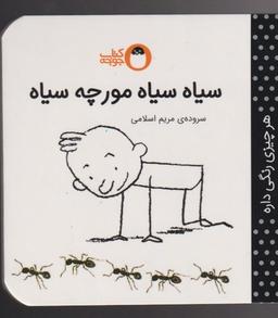 عکس سیاه سیاه مورچه سیاه