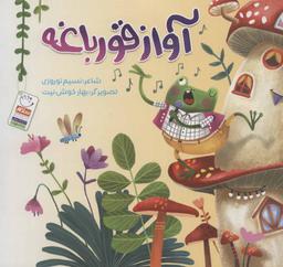 عکس آواز قورباغه