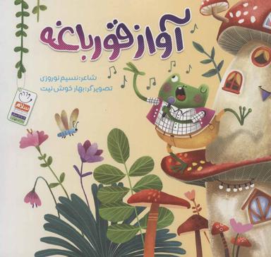 عکس آواز قورباغه
