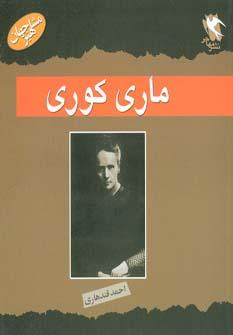 عکس ماری کوری