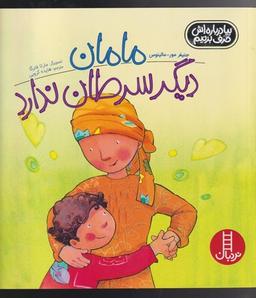 عکس مامان دیگر سرطان ندارد
