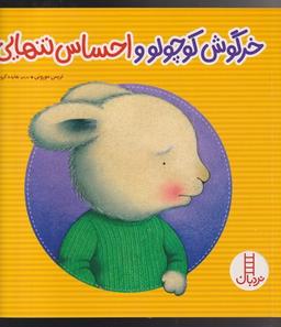 عکس خرگوش کوچولو و احساس تنهایی