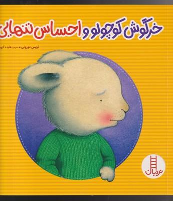 عکس خرگوش کوچولو و احساس تنهایی