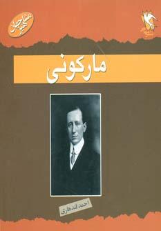 عکس گاگلیلمو مارکونی= Marconi