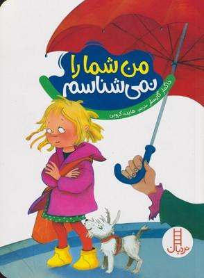 عکس من شما را نمی‌شناسم
