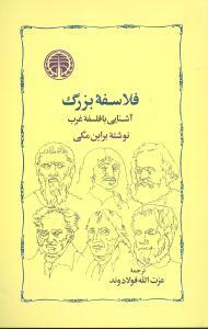 عکس فلاسفه بزرگ آشنایی با فلسفه غرب