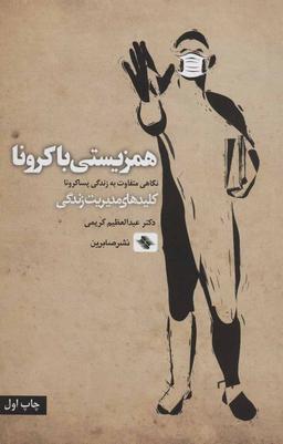 عکس همزیستی با کرونا: نگاهی متفاوت به زندگی پساکرونا