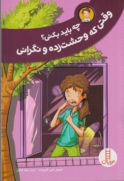 عکس چه باید بکنی؟ وقتی که وحشت‌زده و نگرانی