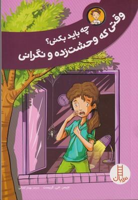 عکس چه باید بکنی؟ وقتی که وحشت‌زده و نگرانی