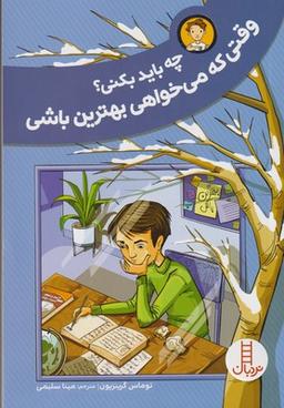 عکس چه باید بکنی؟ وقتی که می‌خواهی بهترین باشی