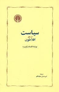 عکس سیاست از نظر افلاطون