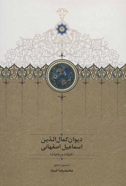 عکس دیوان کمال‌الدین‌اسماعیل‌اصفهانی (غزلیات و رباعیات)