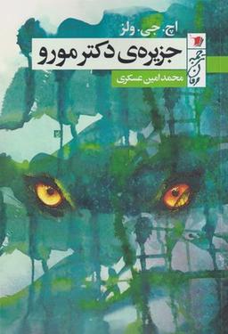 عکس جزیرهٔ دکتر مورو