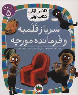 عکس سرباز قلمبه و فرمانده مورچه