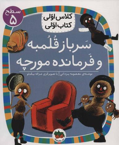 عکس سرباز قلمبه و فرمانده مورچه
