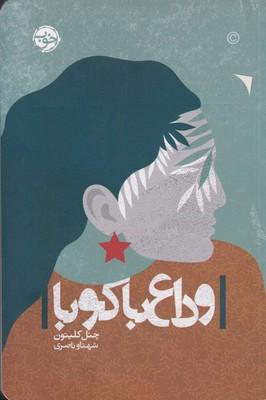 عکس وداع با کوبا