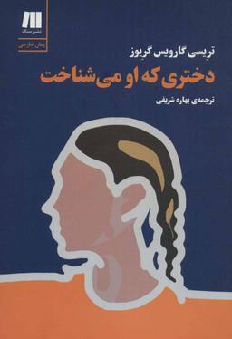 عکس دختری که او می‌شناخت
