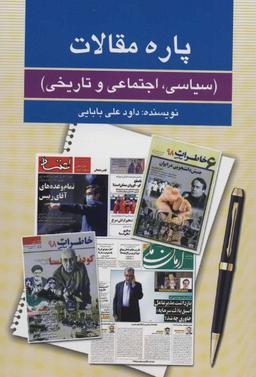 عکس پاره مقالات (سیاسی، اجتماعی و تاریخی)