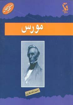 عکس ساموئل مورس