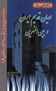 عکس آشنایی با ادیان قدیم ایران و بین‌النهرین
