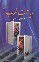 عکس سیاحت غرب