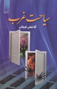 عکس سیاحت غرب