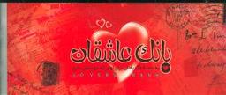 عکس دسته چک (بانک عاشقان)