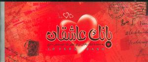 عکس دسته چک (بانک عاشقان)