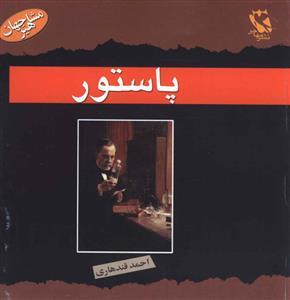 عکس لویی پاستور